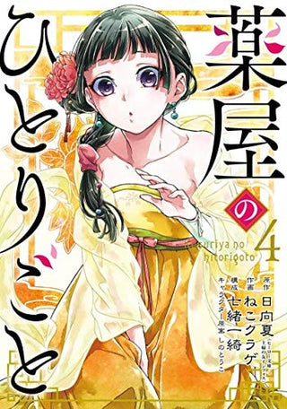 Apothecary Diaries 04 (Manga)